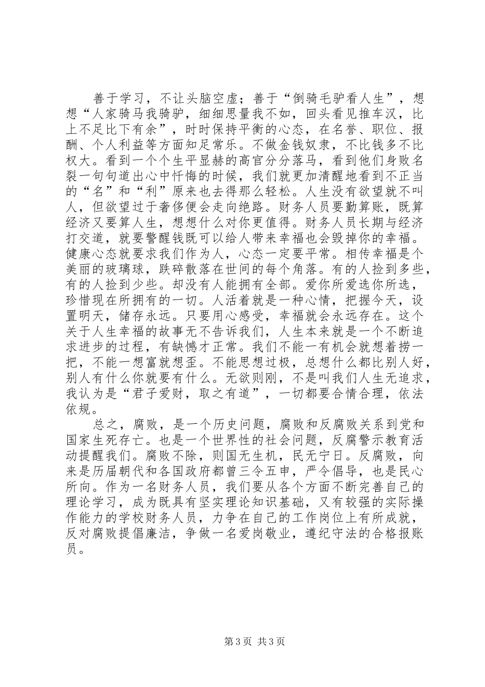 教育系统党风廉政建设警示教育系列活动心得体会_第3页