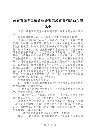 教育系统党风廉政建设警示教育系列活动心得体会