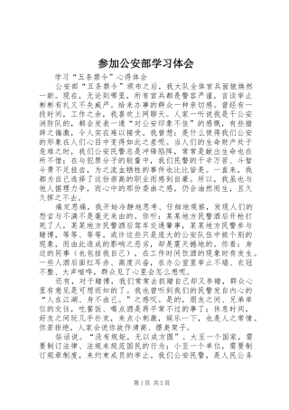 参加公安部学习体会