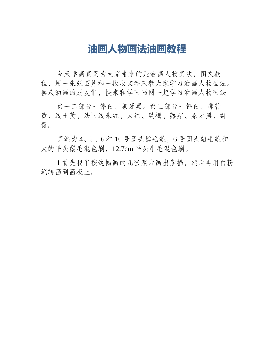 油画人物画法油画教程_第1页