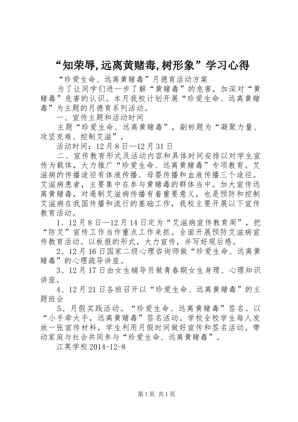 “知荣辱,远离黄赌毒,树形象”学习心得_第1页