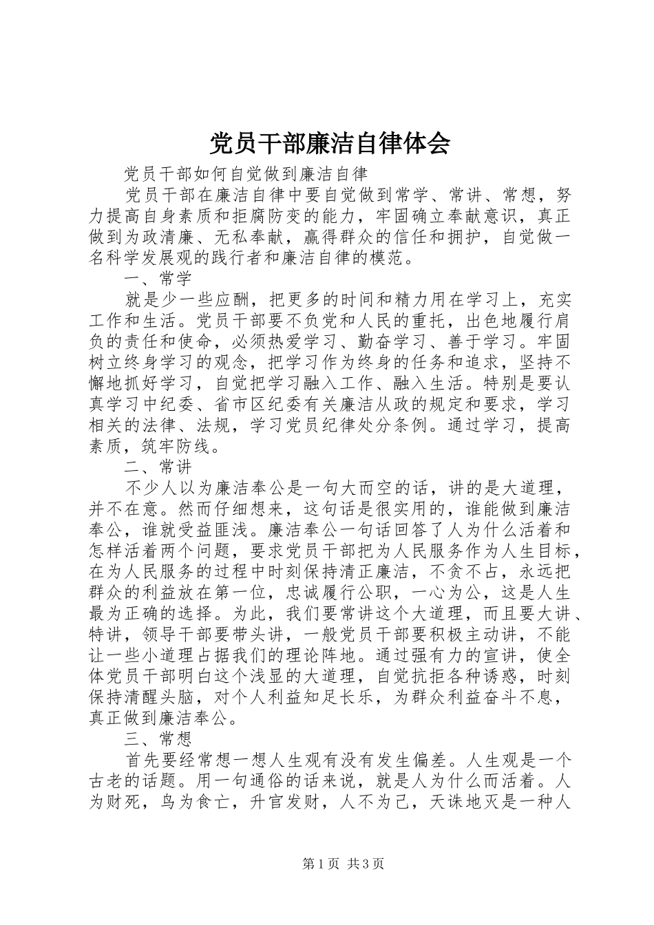 党员干部廉洁自律体会_第1页