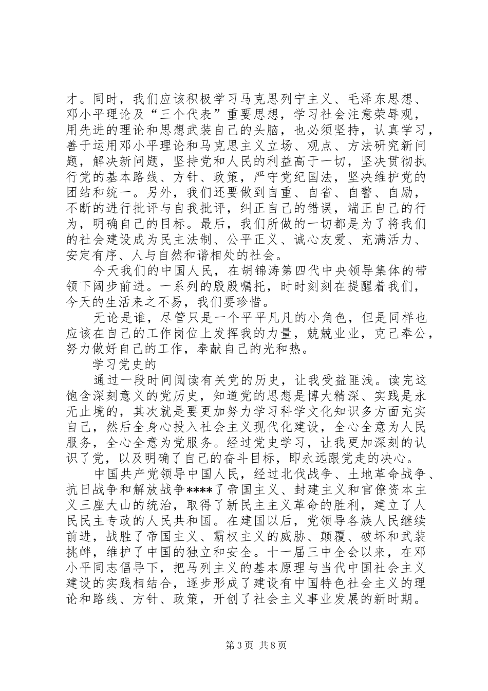 学习党章党史的心得体会_第3页