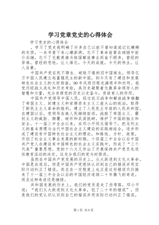 学习党章党史的心得体会