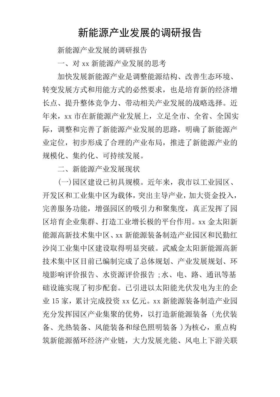 新能源产业发展的调研报告_第1页