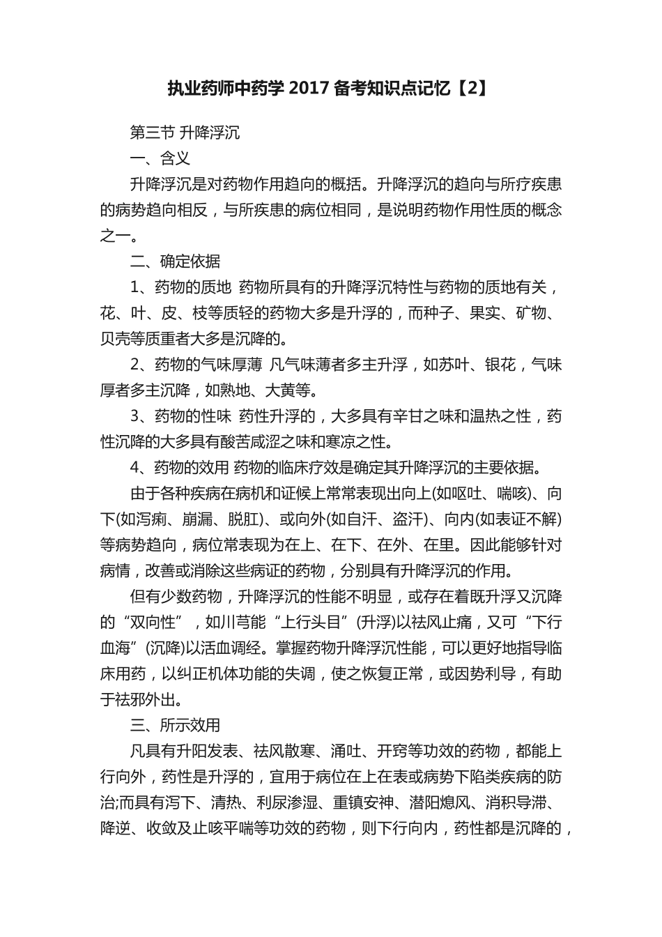 执业药师中药学2017备考知识点记忆【2】_第1页