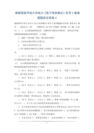 最新国家开放大学电大《电子商务概论》机考5套真题题库及答案6