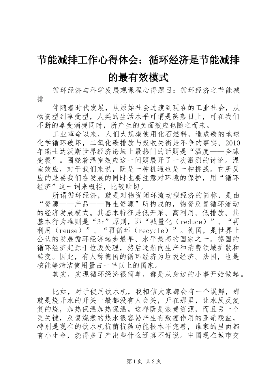 节能减排工作心得体会：循环经济是节能减排的最有效模式_第1页