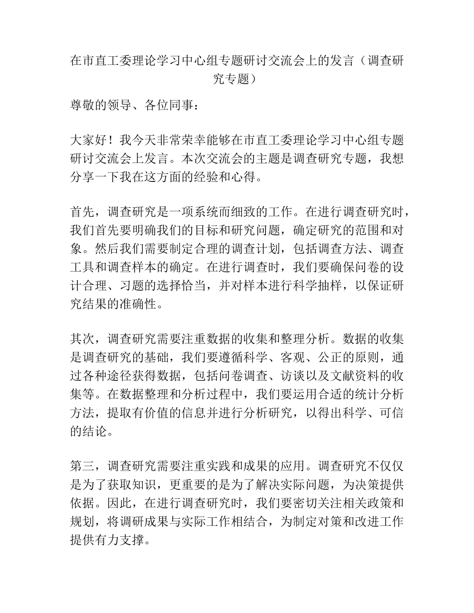 在市直工委理论学习中心组专题研讨交流会上的发言(调查研究专题)_百度精品_第1页