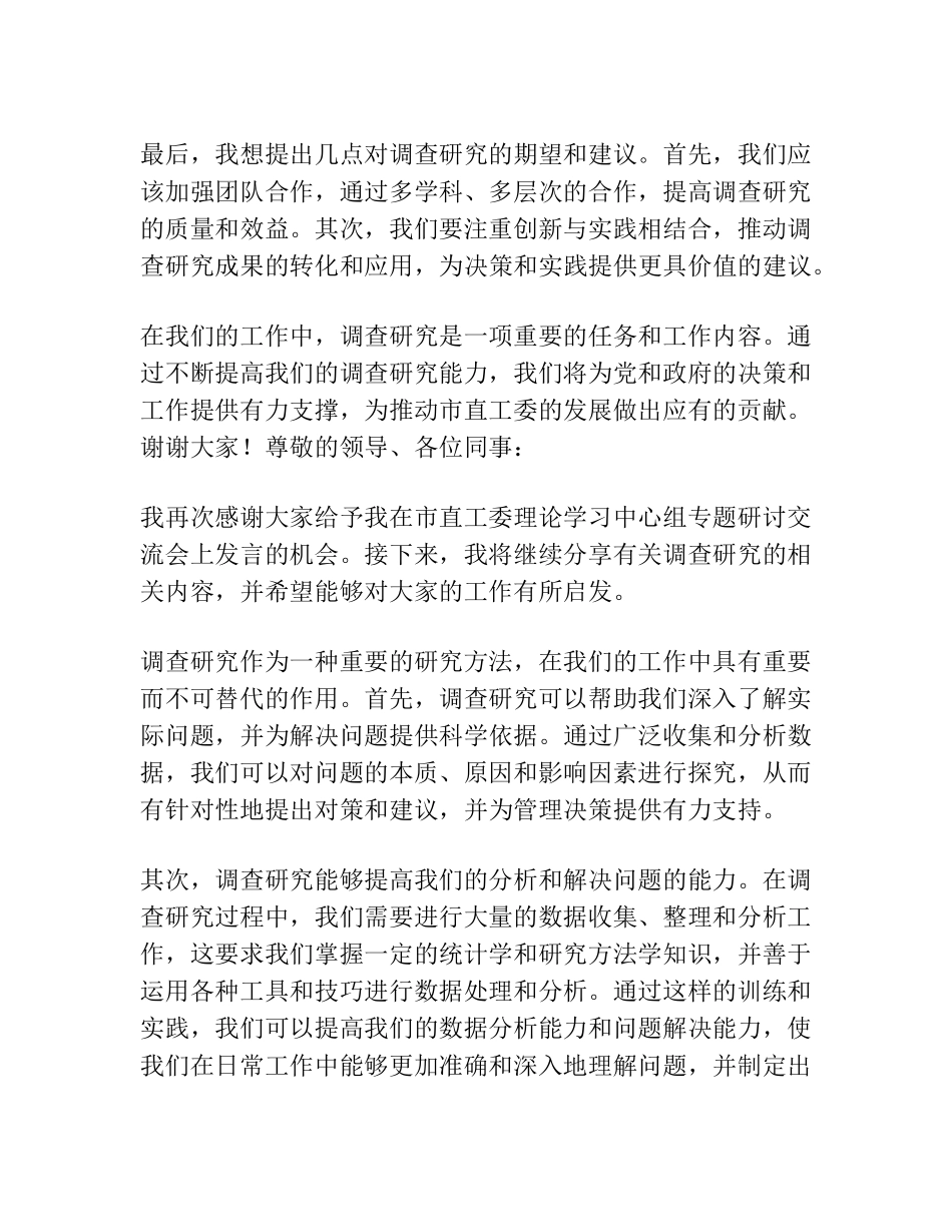 在市直工委理论学习中心组专题研讨交流会上的发言(调查研究专题)_百度精品_第2页