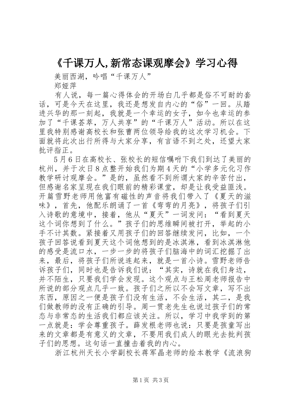 《千课万人,新常态课观摩会》学习心得_第1页
