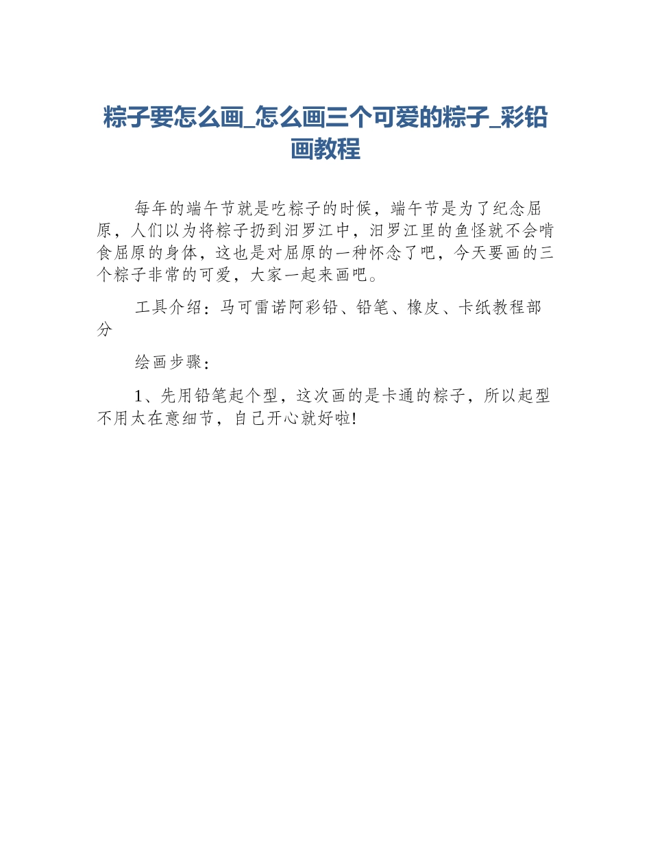 粽子要怎么画_怎么画三个可爱的粽子_彩铅画教程_第1页