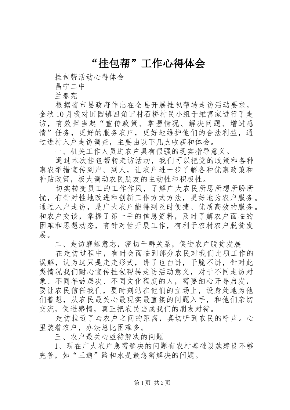 “挂包帮”工作心得体会_1_第1页