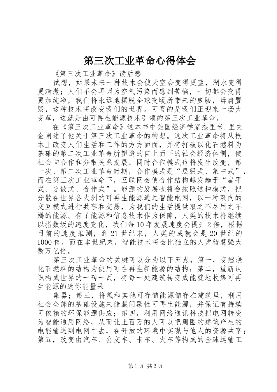 第三次工业革命心得体会_第1页