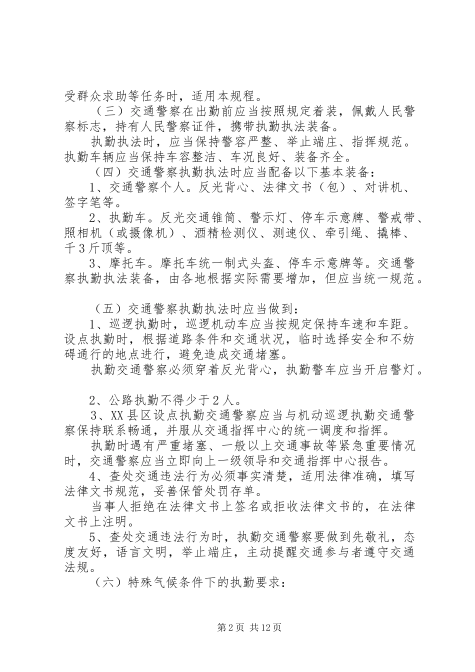 基层交警执勤执法工作心得体会_第2页