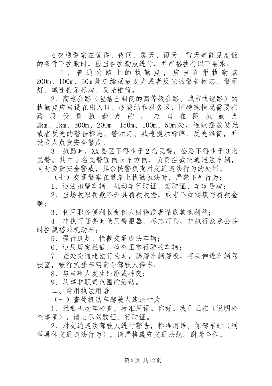 基层交警执勤执法工作心得体会_第3页