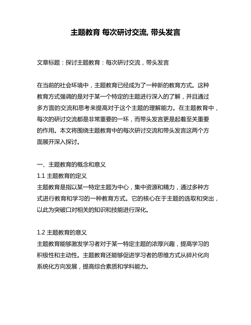 主题教育 每次研讨交流, 带头发言 _第1页