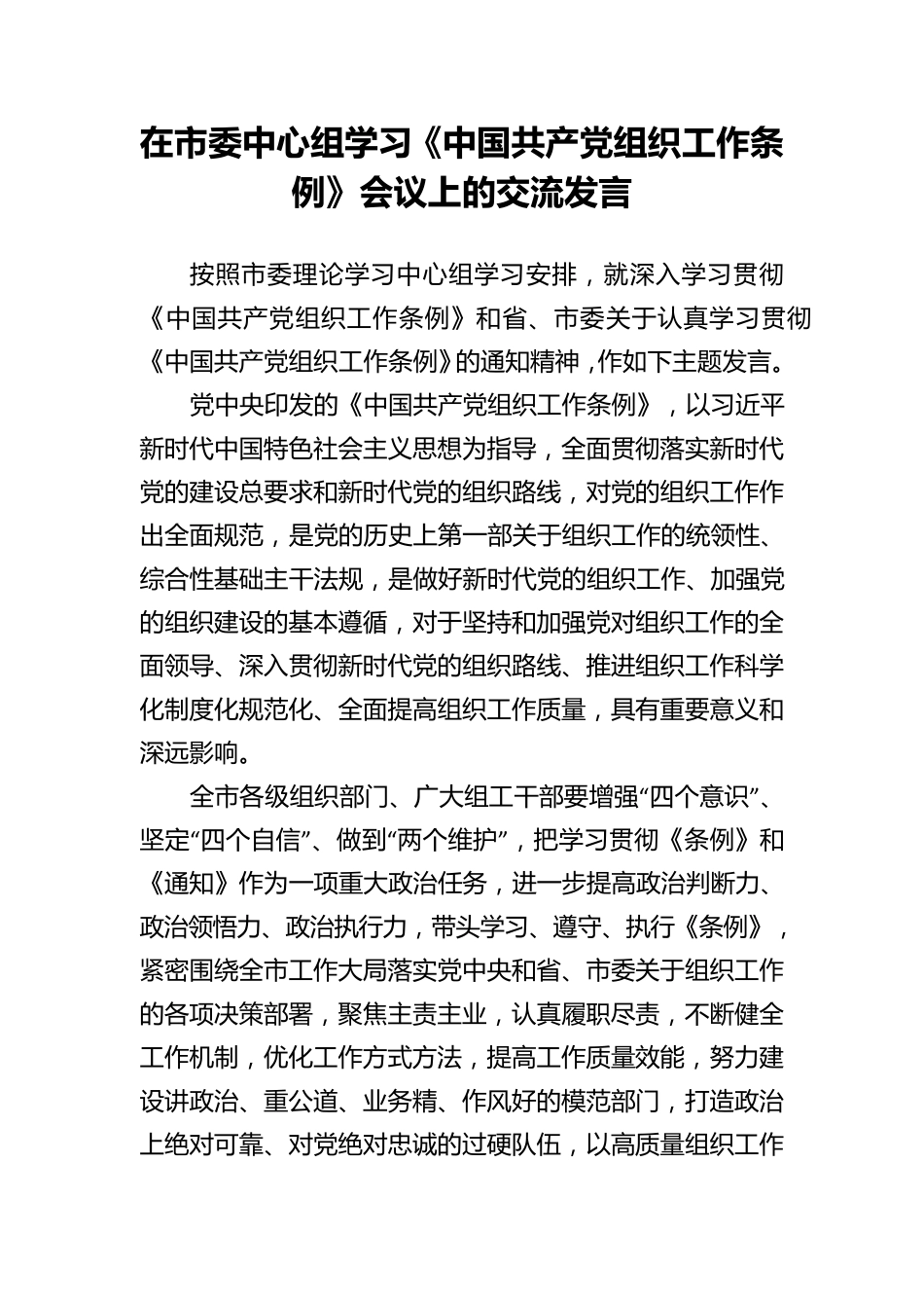 在市委中心组学习《中国共产党组织工作条例》会议上的交流发言_第1页