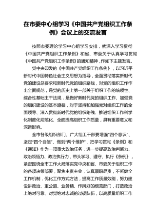 在市委中心组学习《中国共产党组织工作条例》会议上的交流发言
