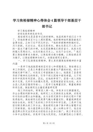 学习焦裕禄精神心得体会4篇领导干部基层干部书记