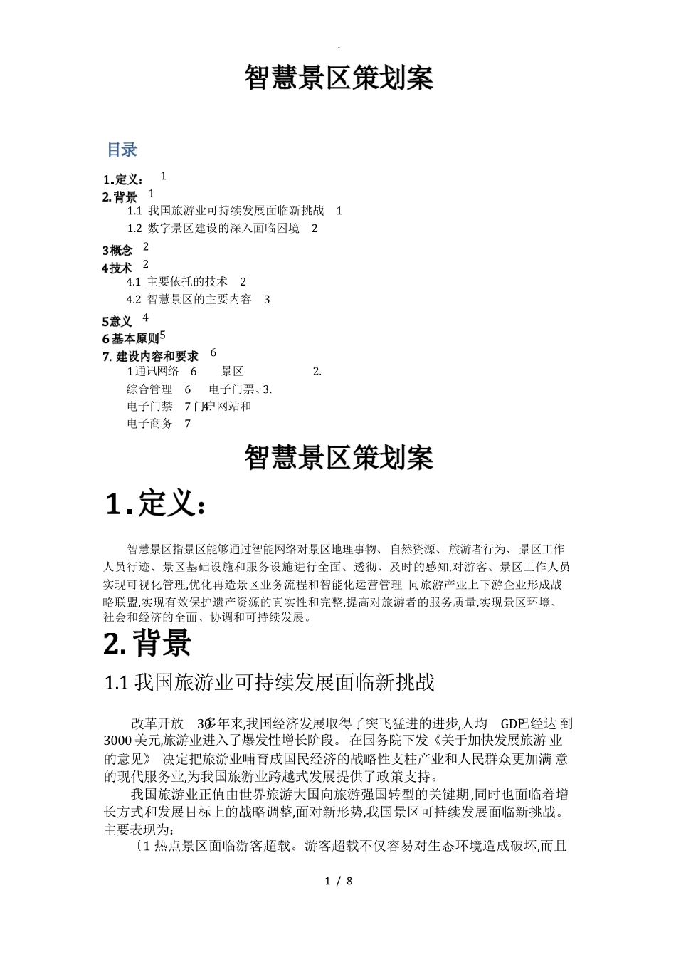 智慧景区策划实施计划方案 _第1页