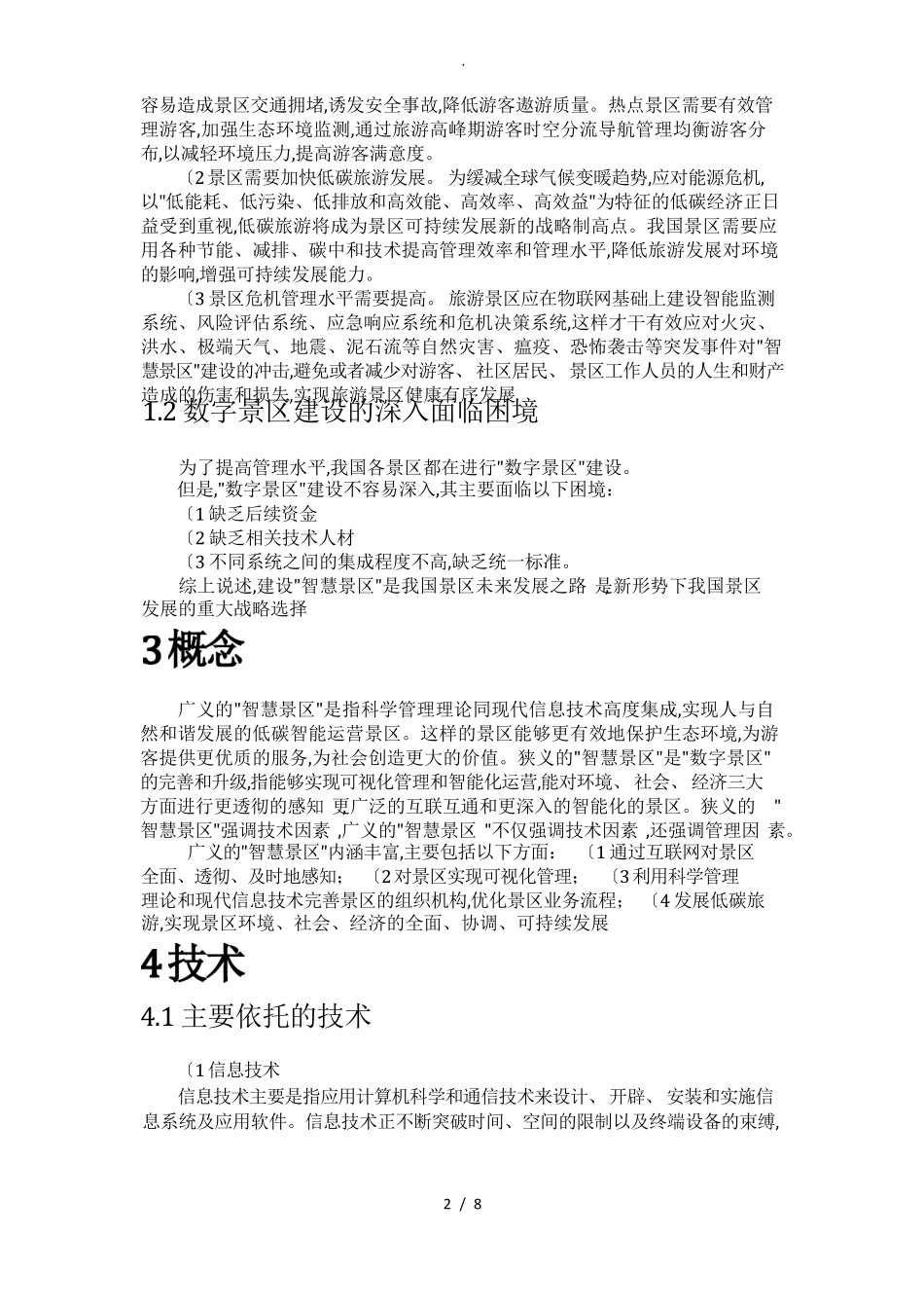 智慧景区策划实施计划方案 _第2页