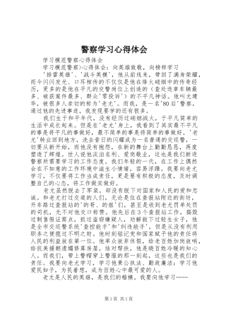 警察学习心得体会