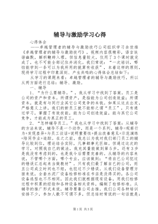 辅导与激励学习心得