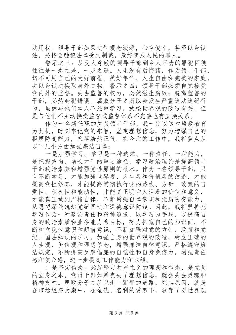 提升政法队伍拒腐防变能力的心得体会_第3页