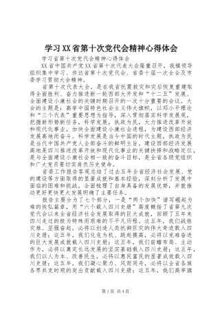 学习XX省第十次党代会精神心得体会
