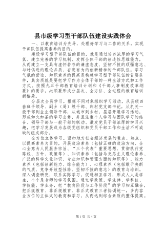 县市级学习型干部队伍建设实践体会