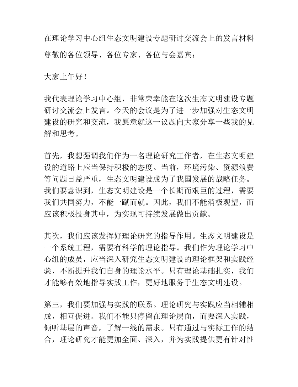 在理论学习中心组生态文明建设专题研讨交流会上的发言材料 _第1页
