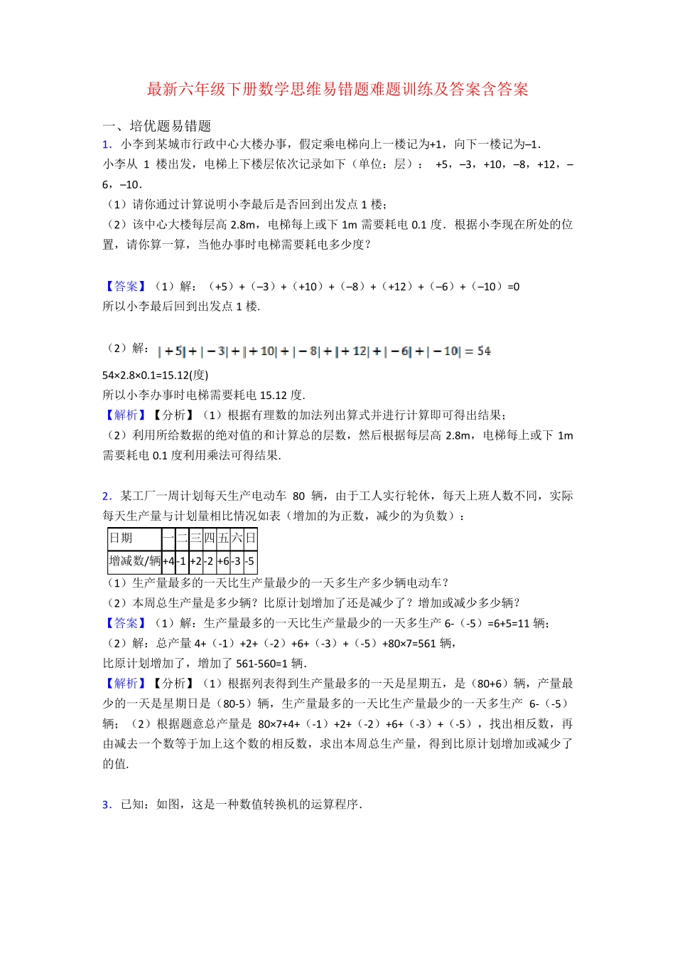 最新六年级下册数学思维易错题难题训练及答案含答案 _第1页