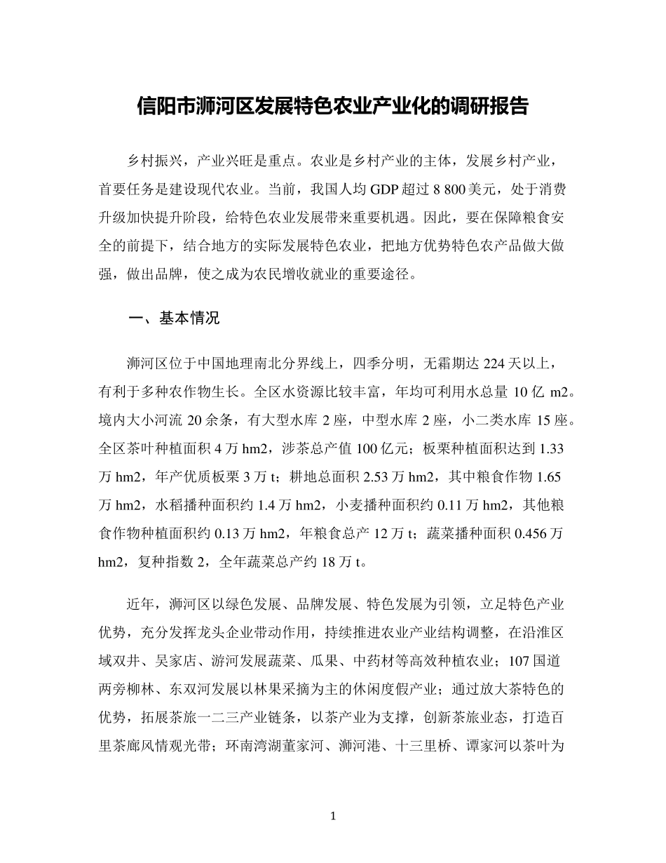 信阳市浉河区发展特色农业产业化的调研报告 _第1页