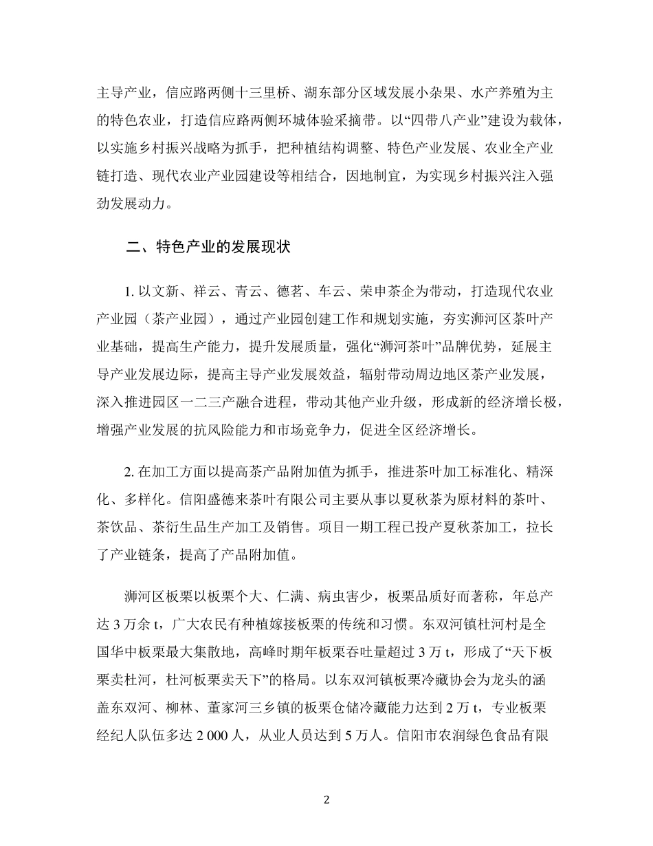 信阳市浉河区发展特色农业产业化的调研报告 _第2页