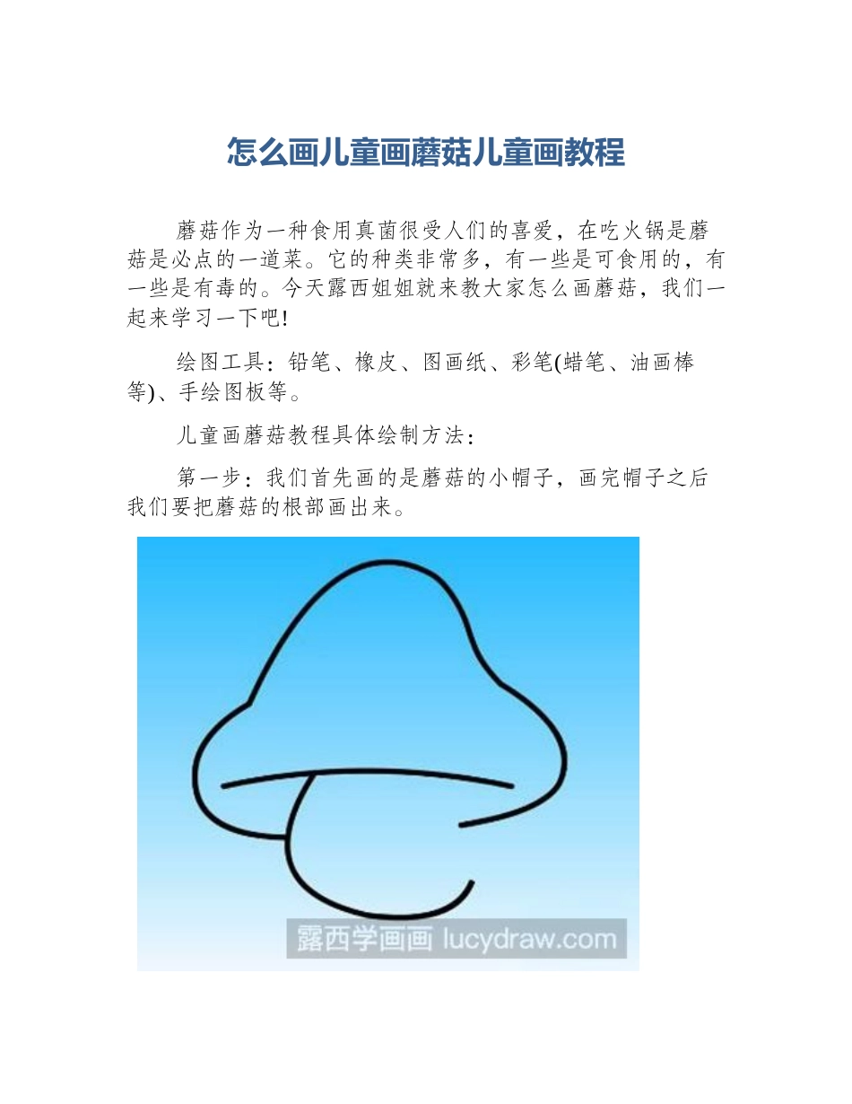 怎么画儿童画蘑菇儿童画教程_第1页