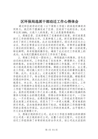 区环保局选派干部动迁工作心得体会