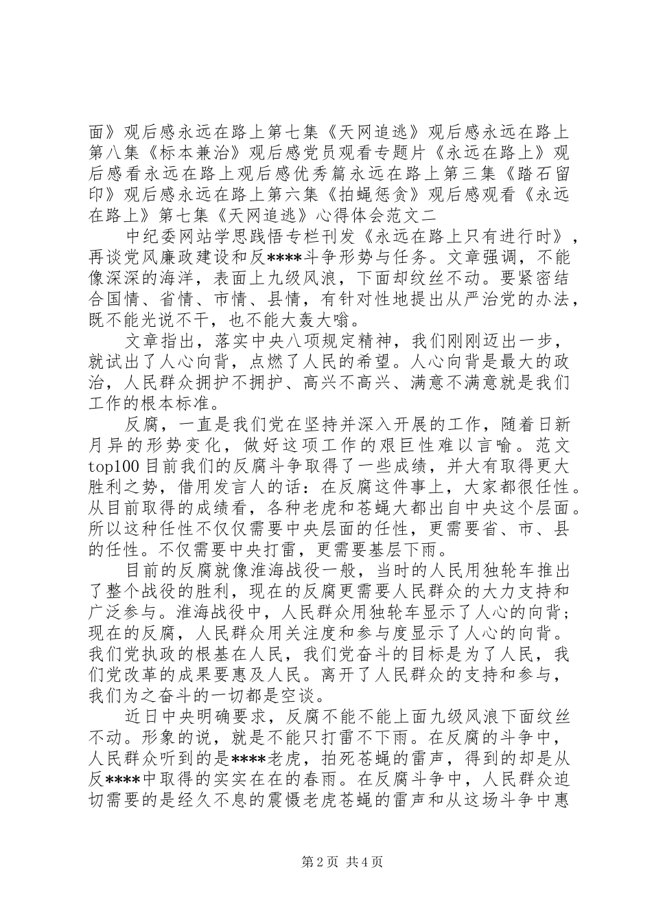 XX年观看《永远在路上》第七集《天网追逃》心得体会范文3篇_第2页