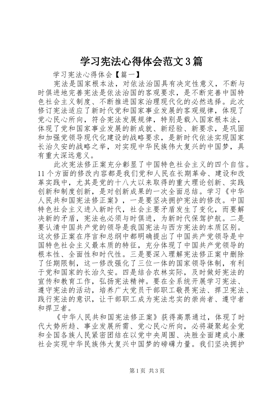 学习宪法心得体会范文3篇_第1页