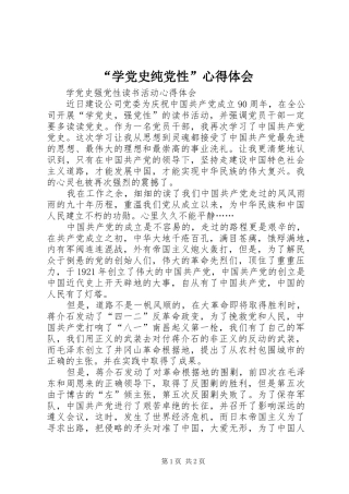 “学党史纯党性”心得体会