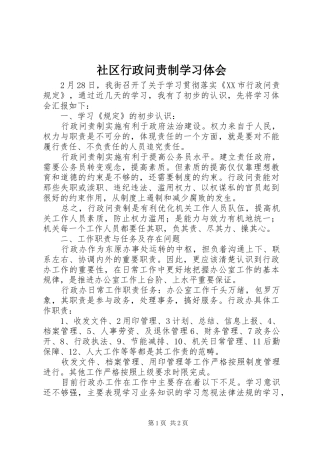 社区行政问责制学习体会