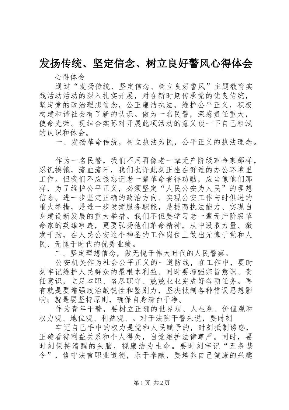 发扬传统、坚定信念、树立良好警风心得体会_第1页