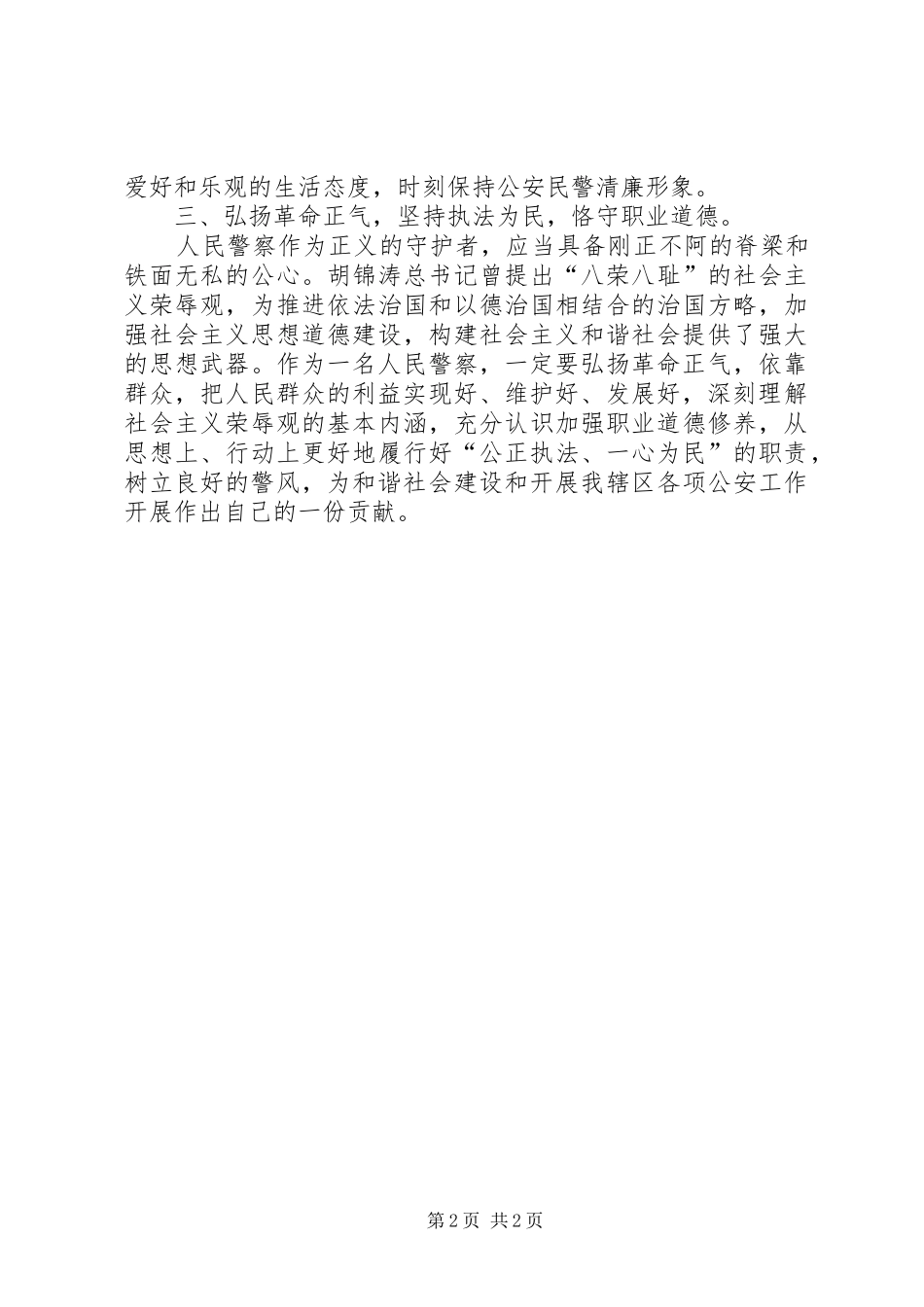 发扬传统、坚定信念、树立良好警风心得体会_第2页