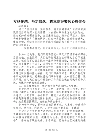 发扬传统、坚定信念、树立良好警风心得体会
