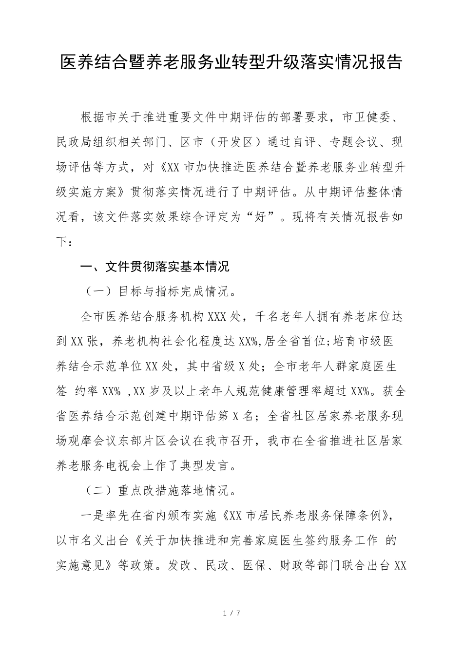 医养结合暨养老服务业转型升级落实情况报告 _第1页