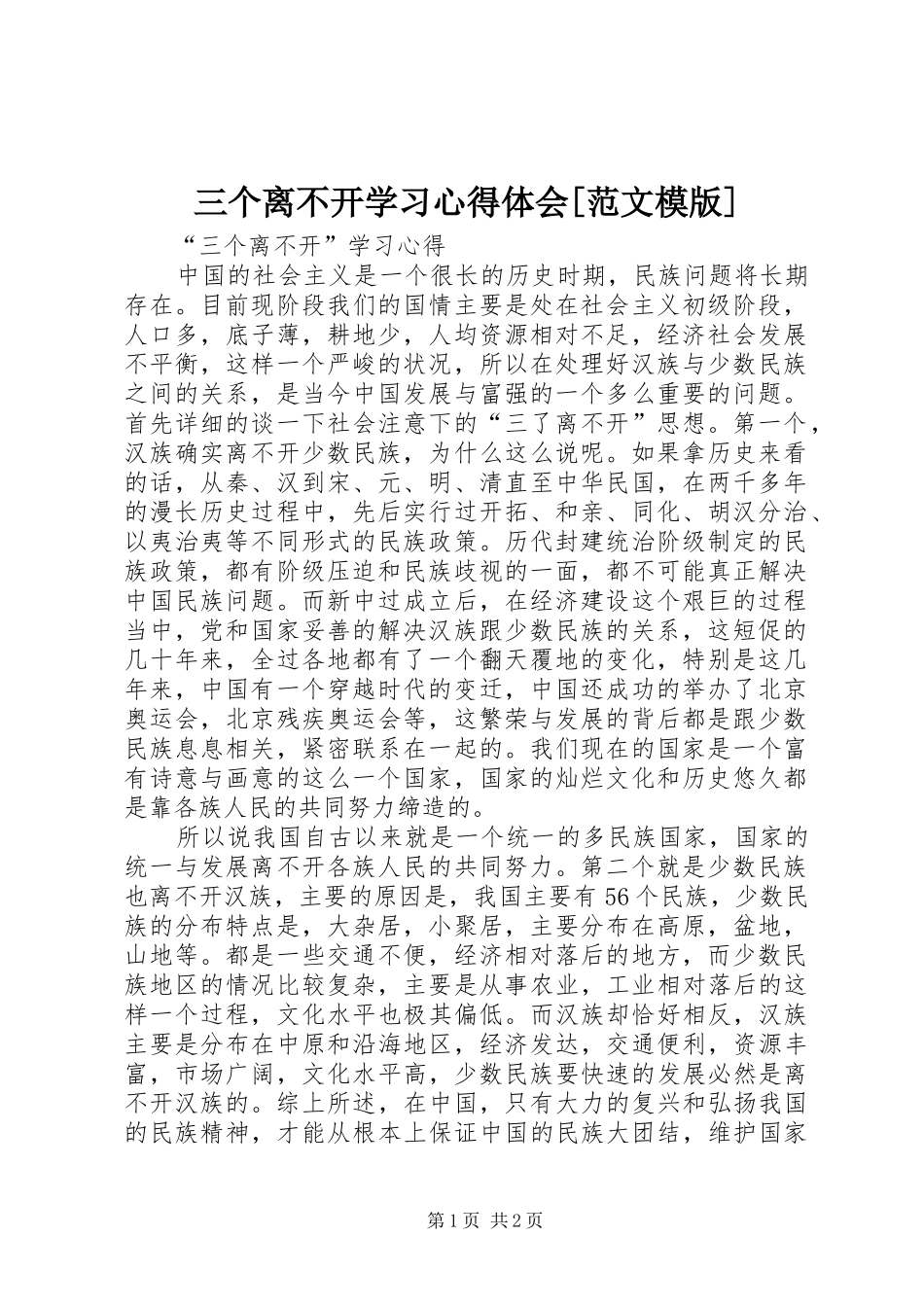 三个离不开学习心得体会[范文模版]_第1页