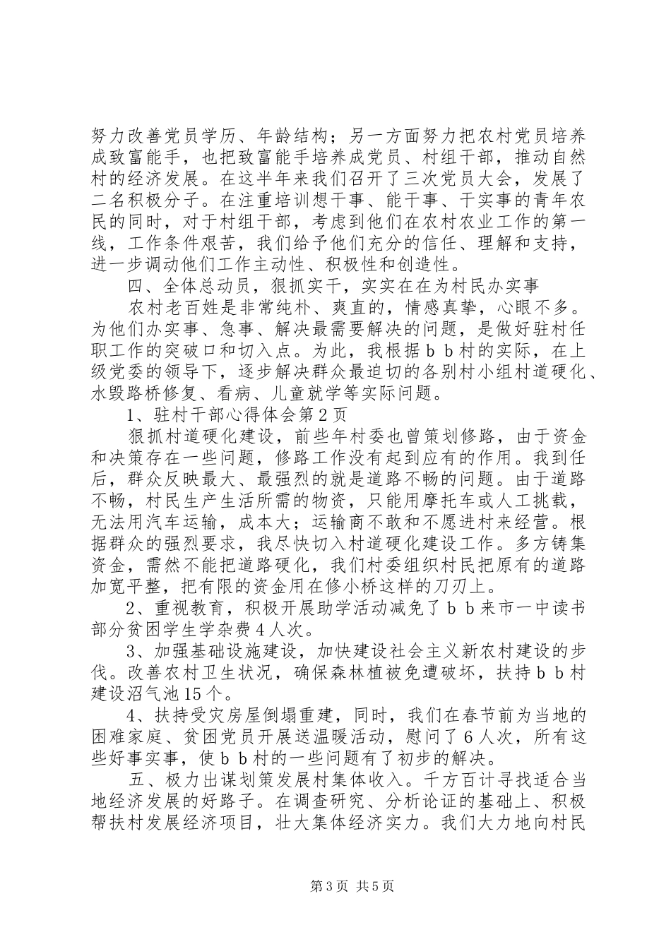 驻村干部心得体会_第3页