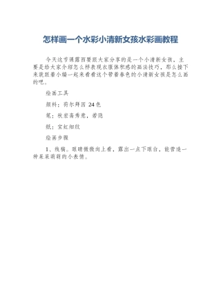 怎样画一个水彩小清新女孩水彩画教程