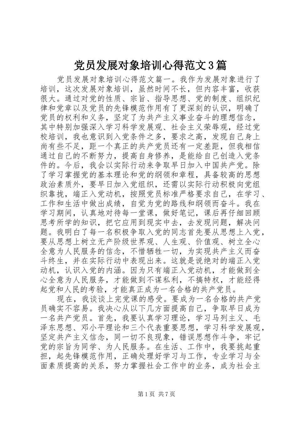党员发展对象培训心得范文3篇_第1页