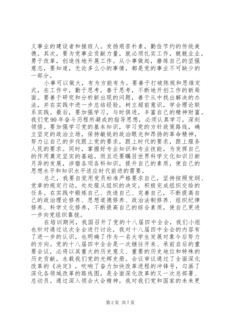 党员发展对象培训心得范文3篇_第2页